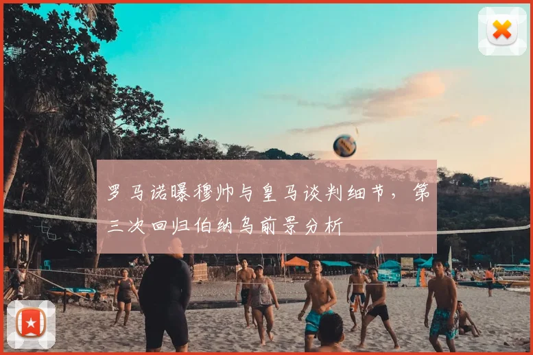 罗马诺曝穆帅与皇马谈判细节,第三次回归伯纳乌前景分析
