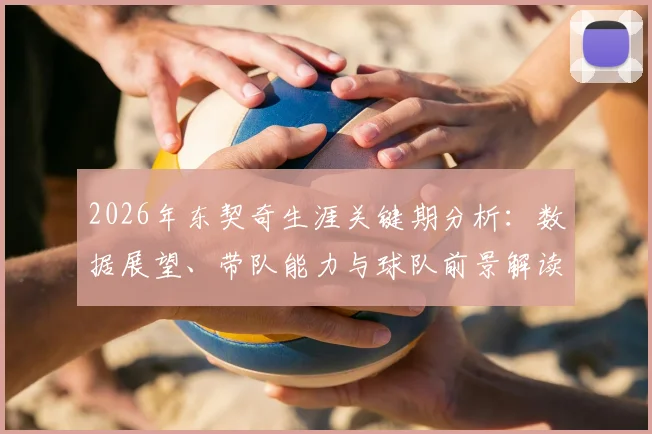 2026年东契奇生涯关键期分析:数据展望、带队能力与球队前景解读