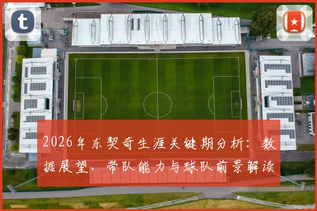 2026年东契奇生涯关键期分析:数据展望、带队能力与球队前景解读