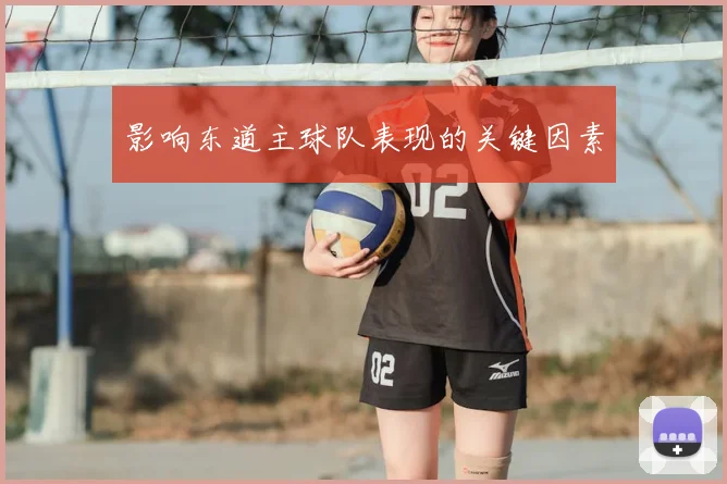 影响东道主球队表现的关键因素