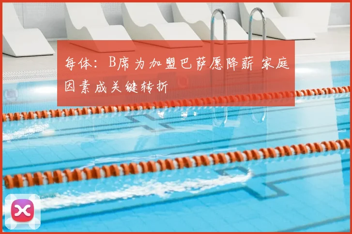 每体:B席为加盟巴萨愿降薪 家庭因素成关键转折