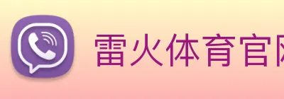 雷火体育官网 Logo